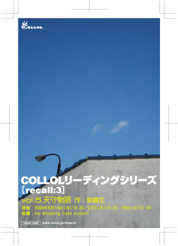 COLLOLリーディングシリーズ「recall: 3」vol.5:天守物語 